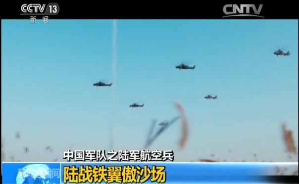中国军队：陆军航空兵 陆战铁翼傲沙场