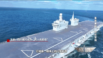 战力全面升级！专家：四川舰可成为“无人机航母”