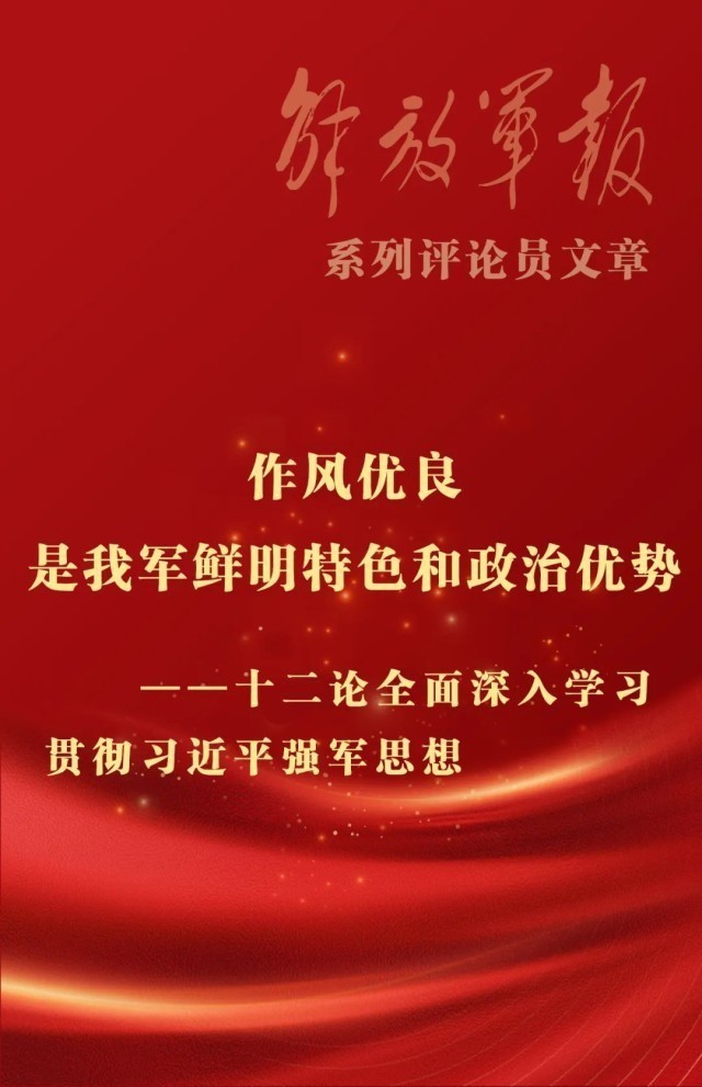 海报丨作风优良是我军鲜明特色和政治优势十二论全面深入学习贯彻