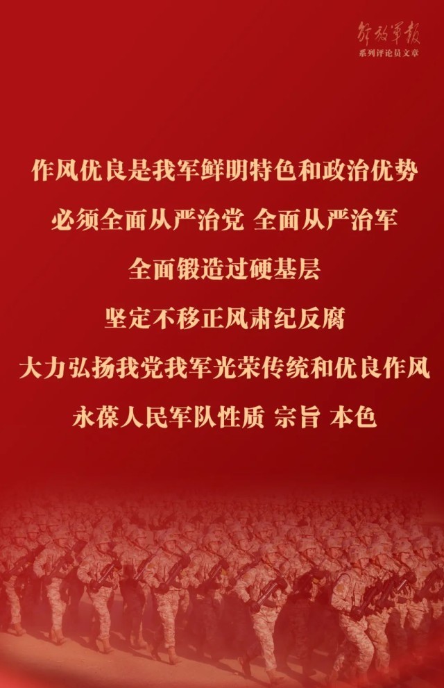 海报丨作风优良是我军鲜明特色和政治优势——十二论全面深入学习贯彻习近平强军思想