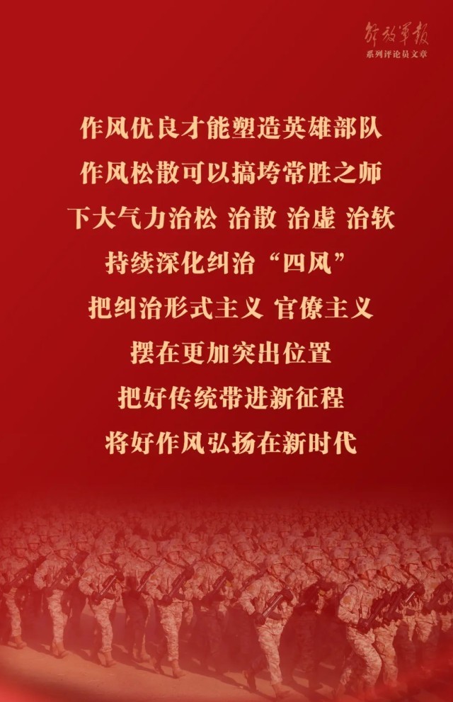 海报丨作风优良是我军鲜明特色和政治优势——十二论全面深入学习贯彻习近平强军思想