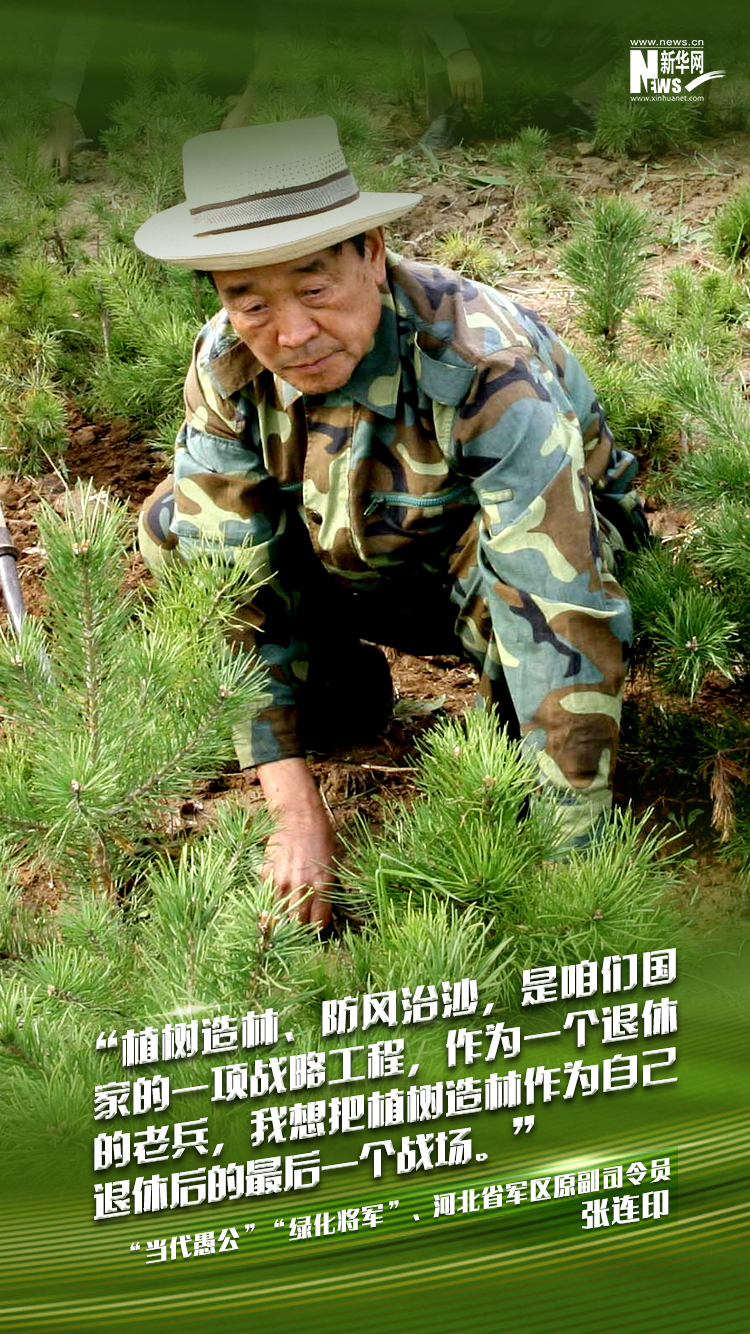 退休少将张连印：麾下拥有205万个环境卫士的“树司令”