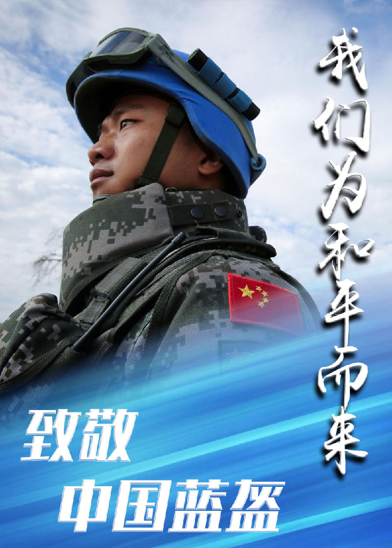 致敬，中国“蓝盔”！