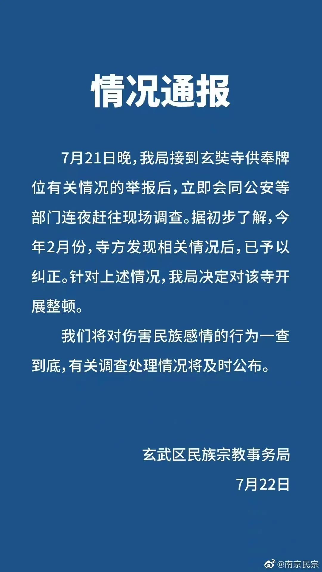 “南京玄奘寺供奉日本戰犯牌位”，官方回應