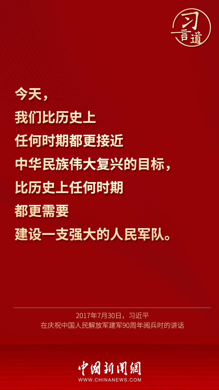【强军征途】习言道｜“强国必须强军，军强才能国安”