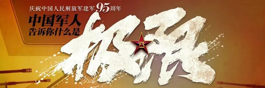 强军征途丨这就是中国军人的力量！