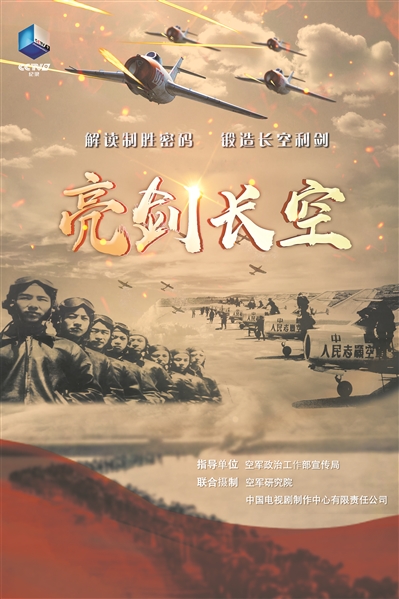 《亮剑长空》再现英雄荣光