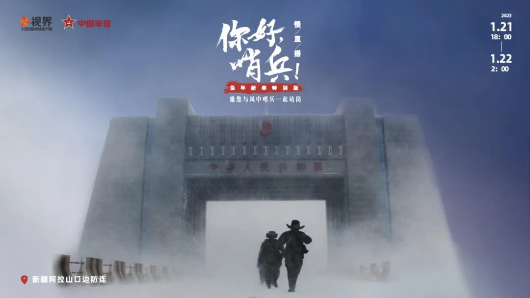 除夕夜，陪边防战士一起“站岗”！