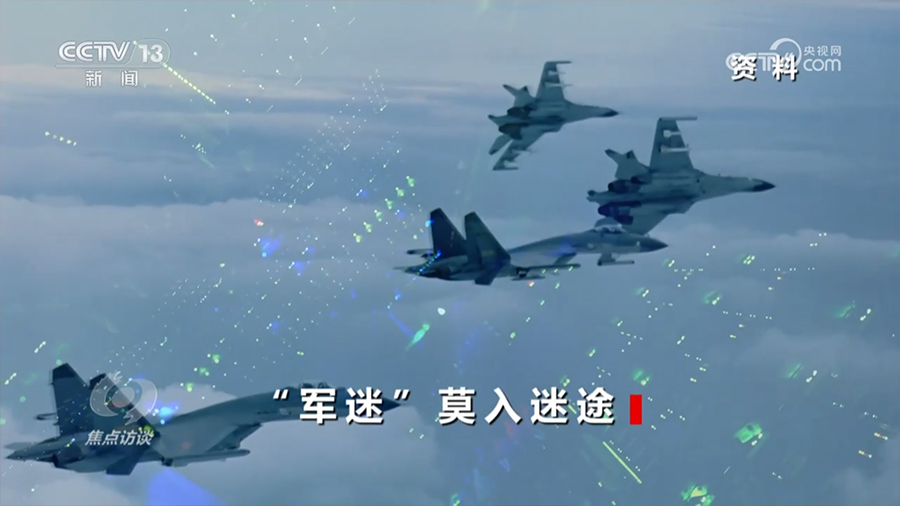焦点访谈：“军迷”莫入迷途