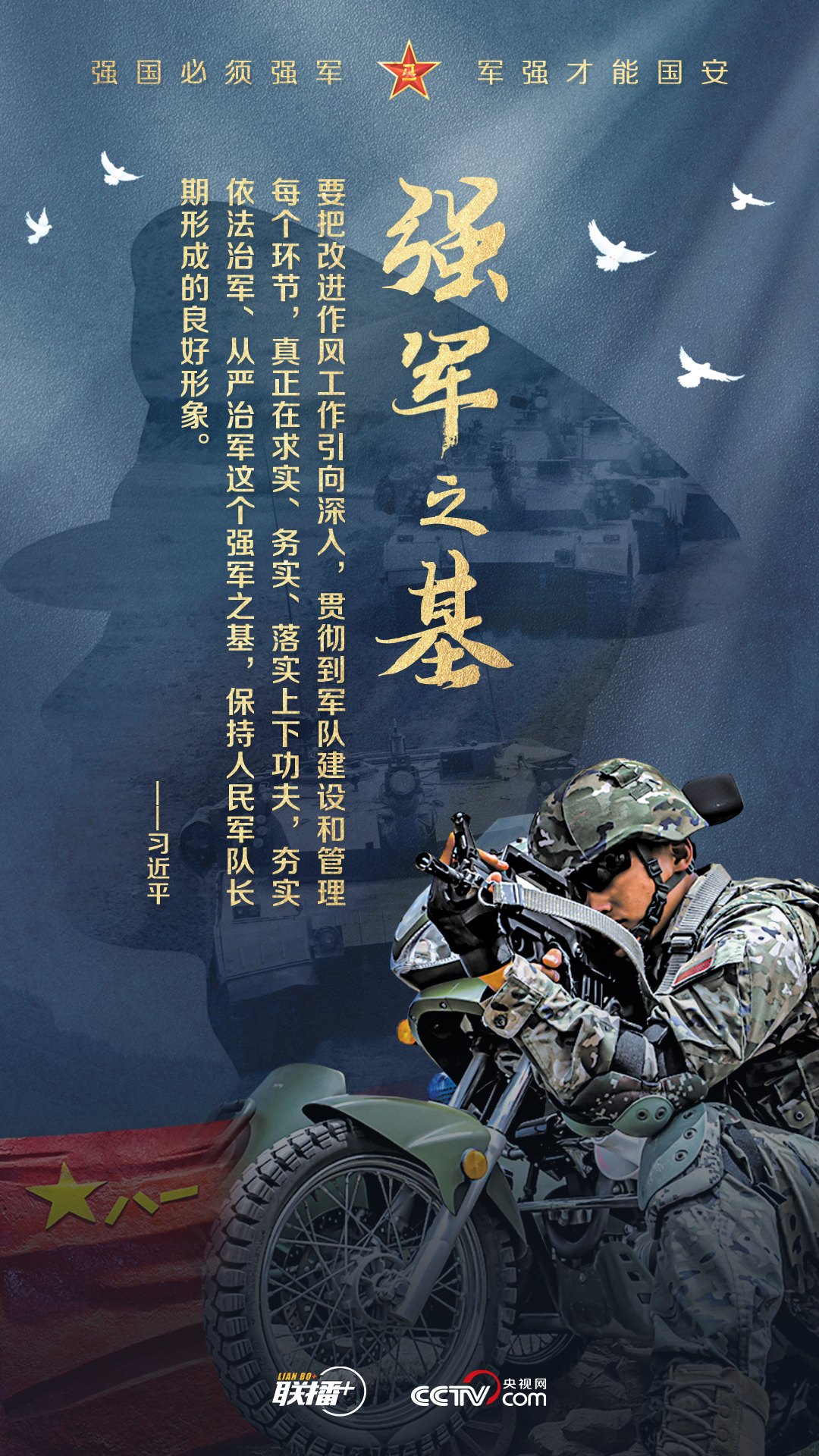 强军之路｜“强国必须强军，军强才能国安”