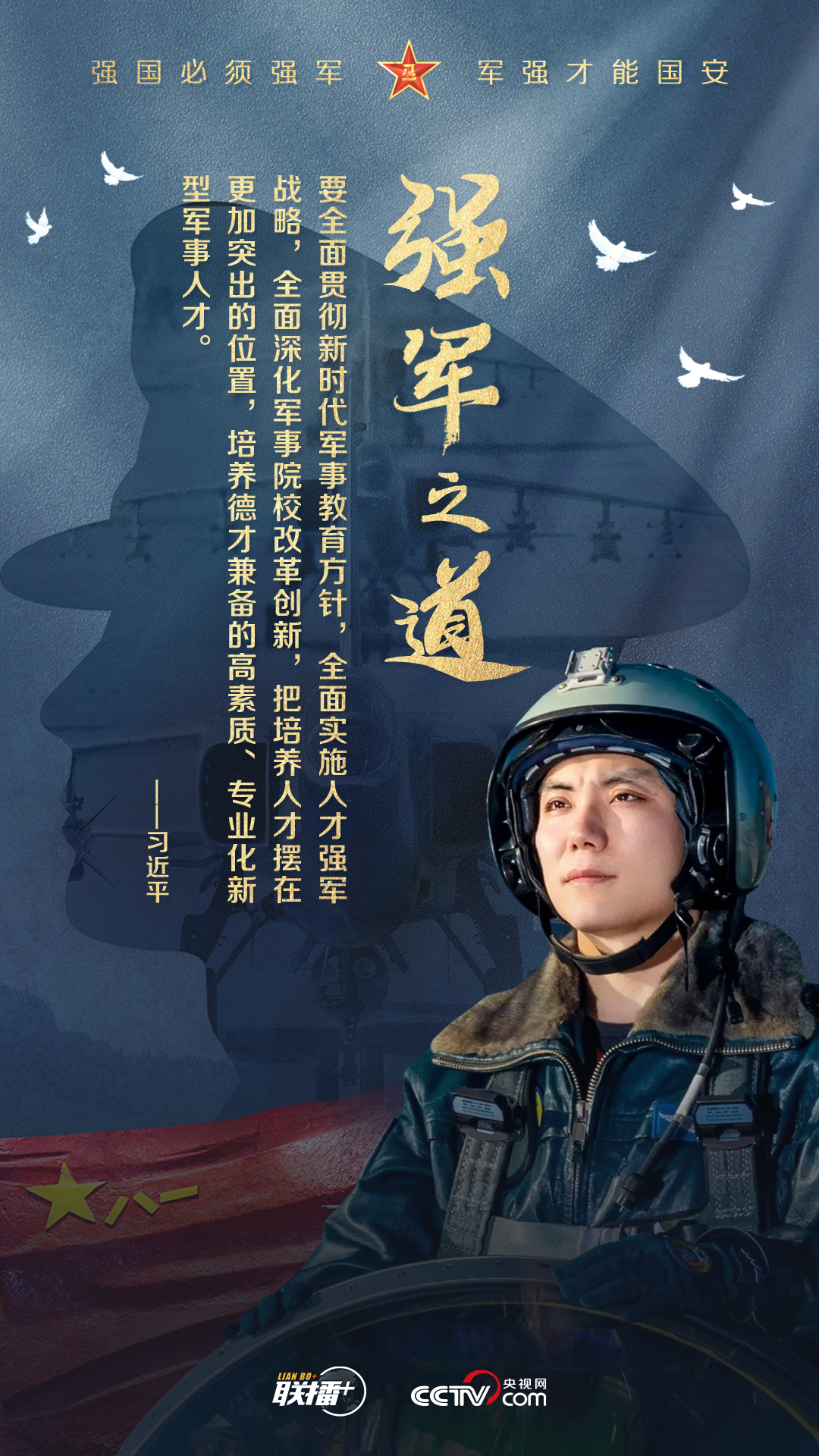 强军之路｜“强国必须强军，军强才能国安”