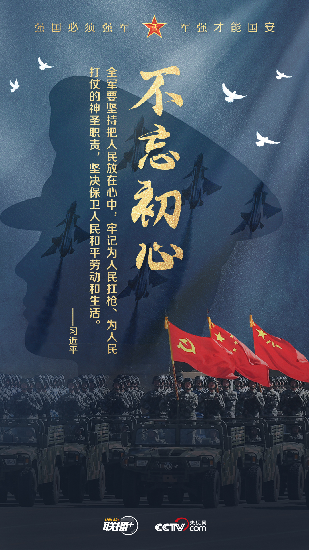 强军之路｜“强国必须强军，军强才能国安”