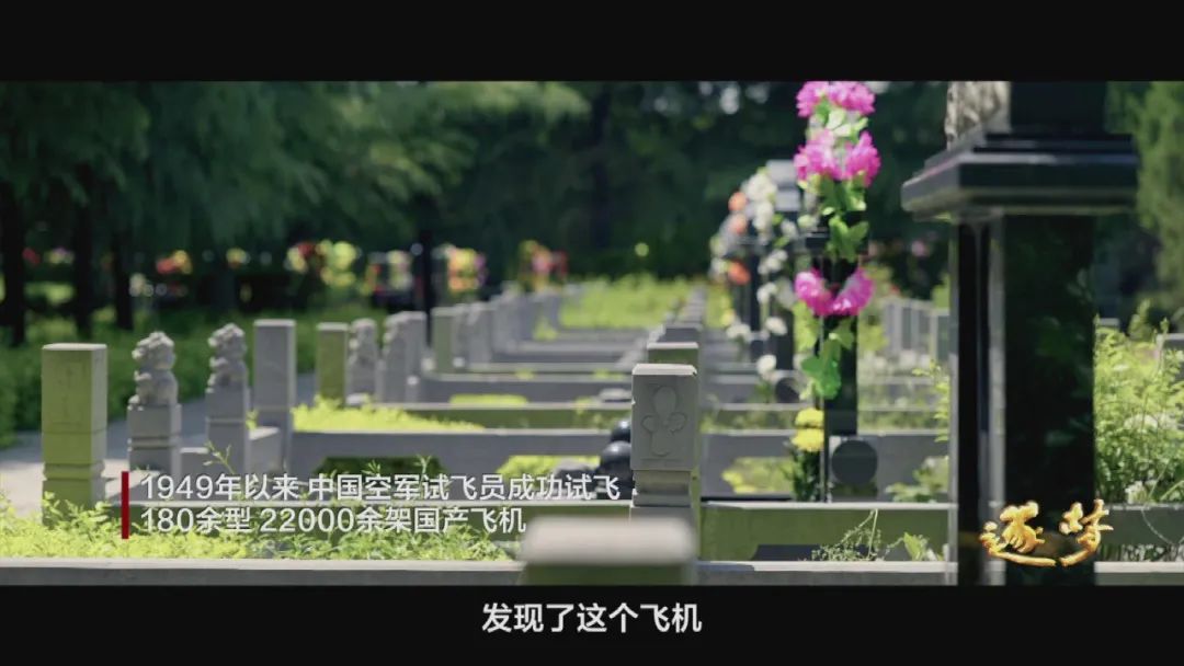 逐梦｜在试飞部队，英烈和英模，一墙之隔、一念之间……