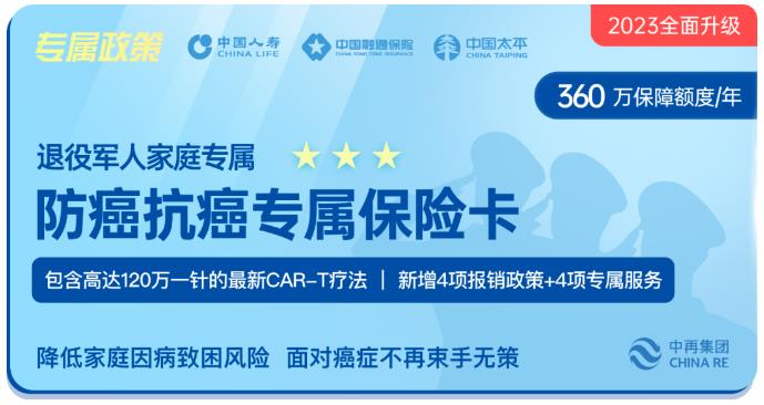 2023年退役军人家庭防癌抗癌专属保险卡，开始办理了！