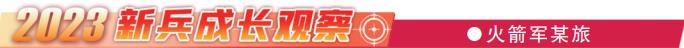 2023新兵成长观察丨那个阳光自信的新兵回来了