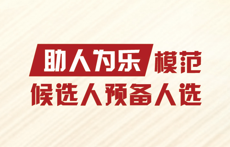 军队全国道德模范候选人预备人选事迹公示