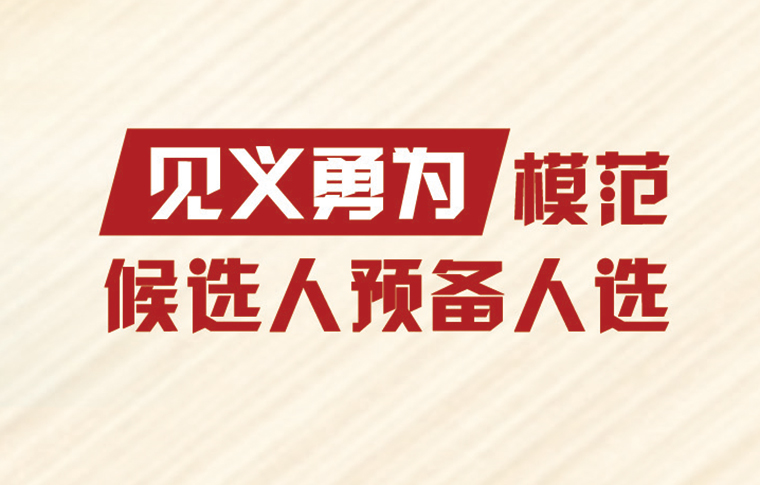 军队全国道德模范候选人预备人选事迹公示