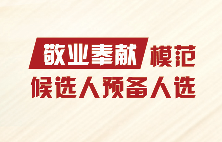 军队全国道德模范候选人预备人选事迹公示