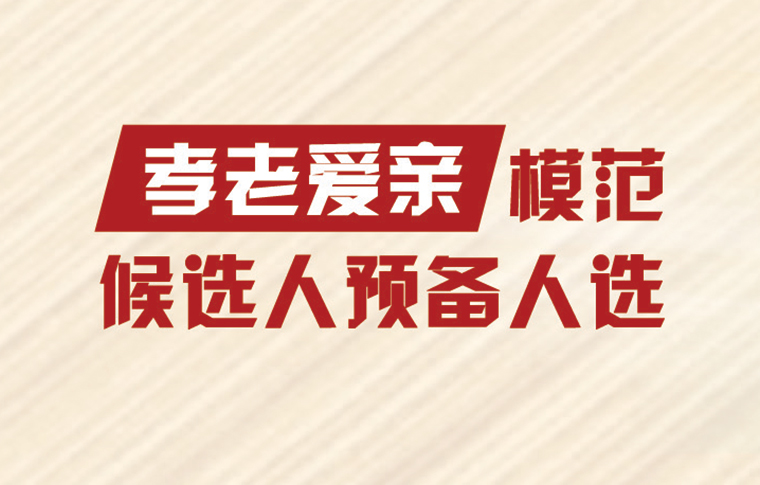 军队全国道德模范候选人预备人选事迹公示