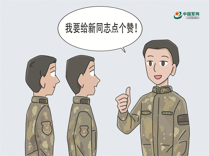 新疆军区某团某连用点赞和欣赏传递温暖助力新兵融入集体
