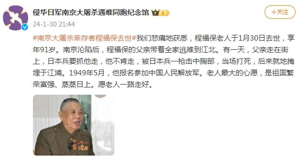 南京大屠杀幸存者程福保去世 享年91岁