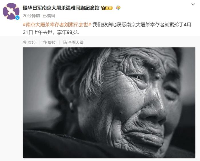 南京大屠杀幸存者刘素珍去世 享年93岁