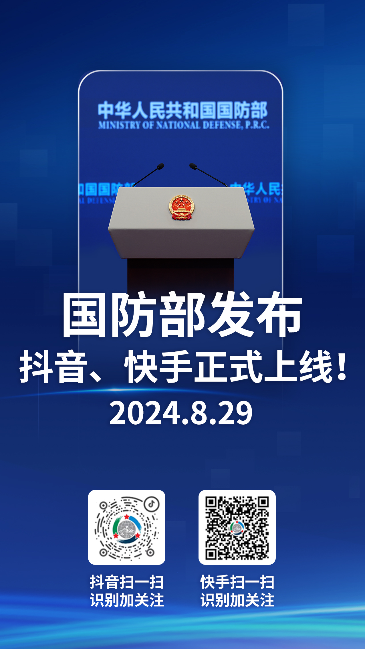 快来关注！“国防部发布”正式亮相抖音、快手