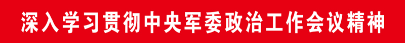 西部战区某部深入学习贯彻中央军委政治工作会议精神