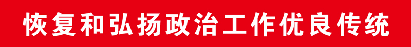 官兵团结一致、上下合力，对此他们有何“诀窍”？