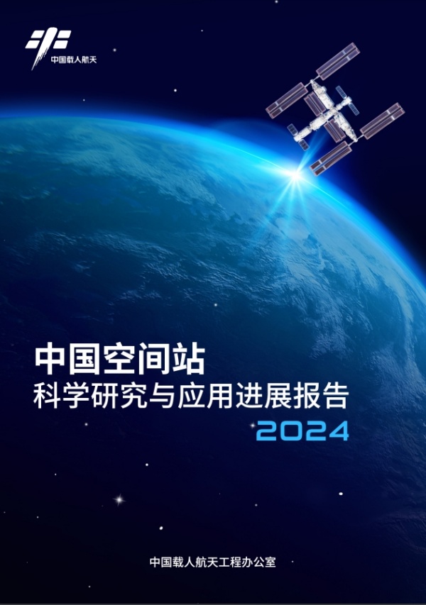 我国首次公开发布《中国空间站科学研究与应用进展报告》