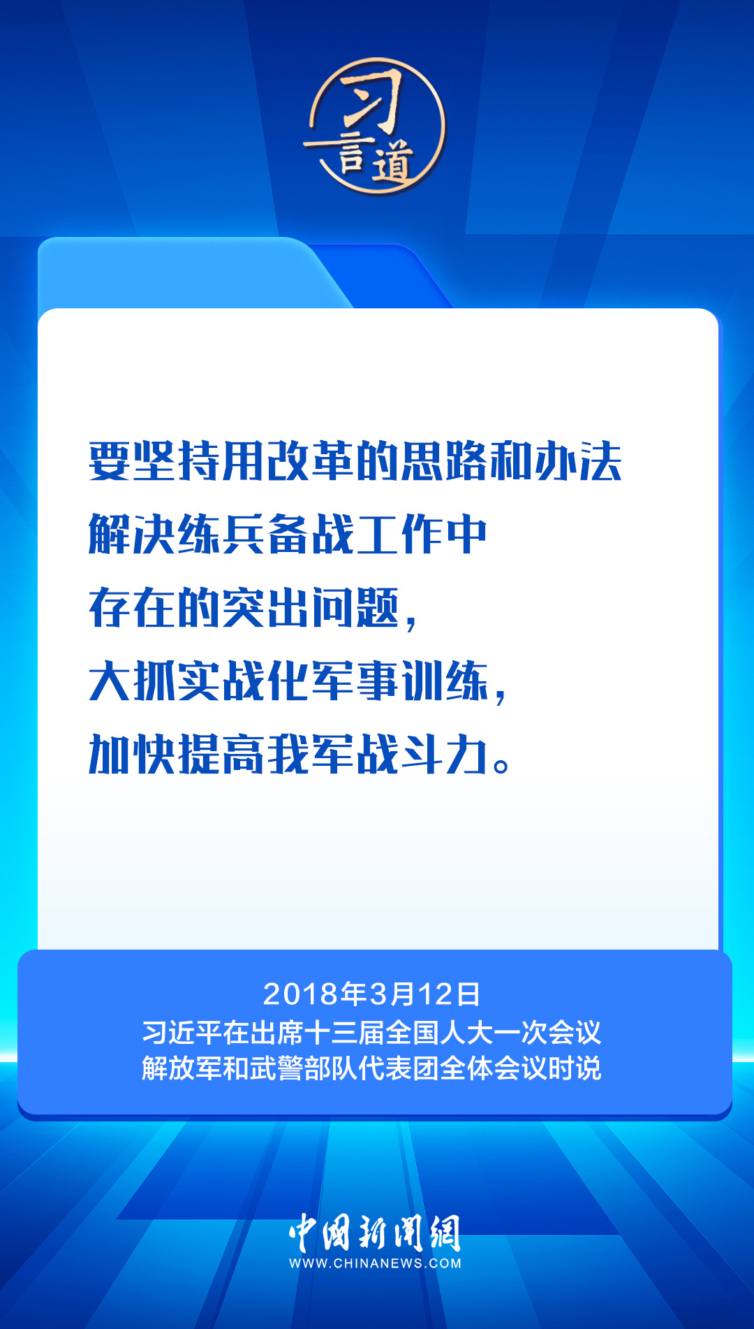 习言道｜习近平两会上的强军之声