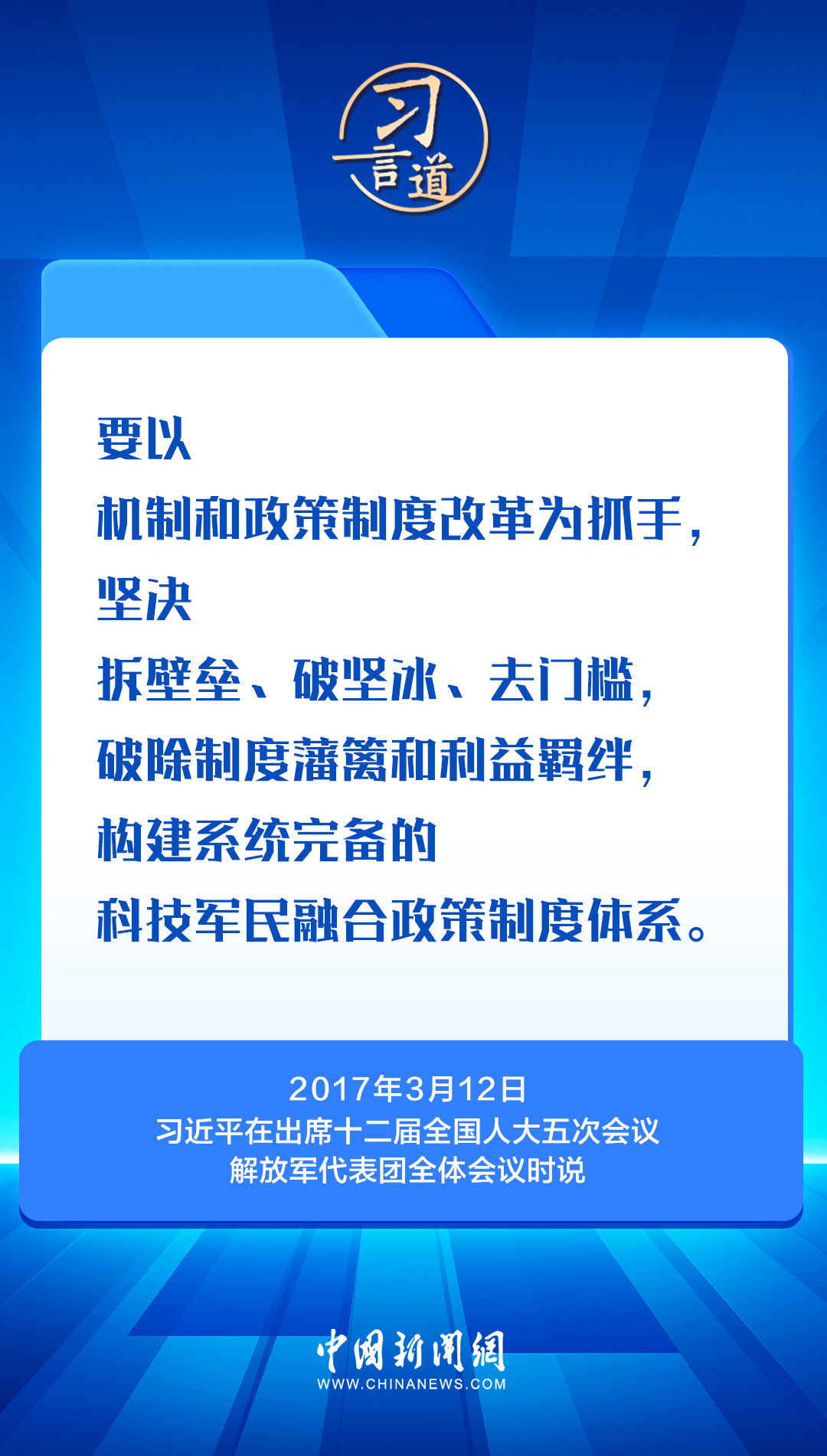 习言道｜习近平两会上的强军之声