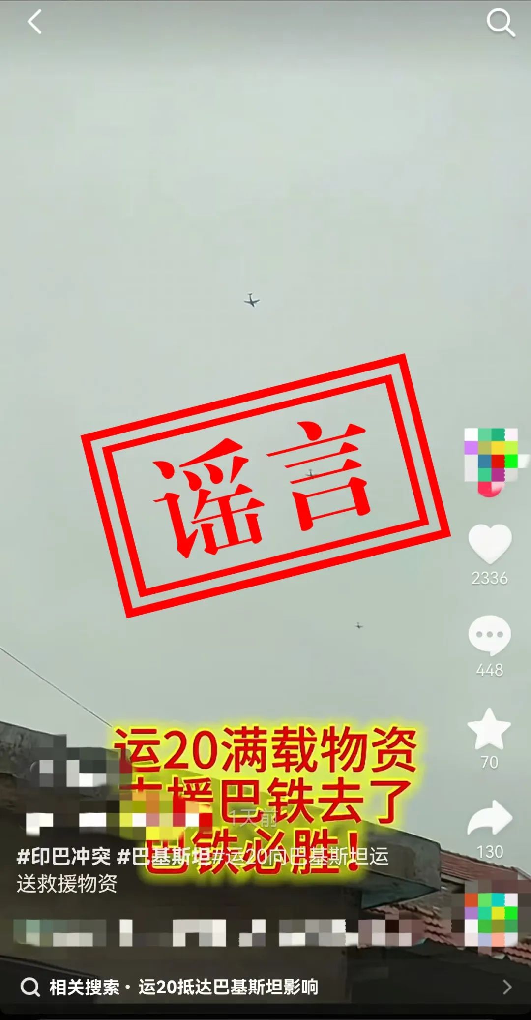 关于近日网上“运-20向外方运送物资”不实消息，官方辟谣！