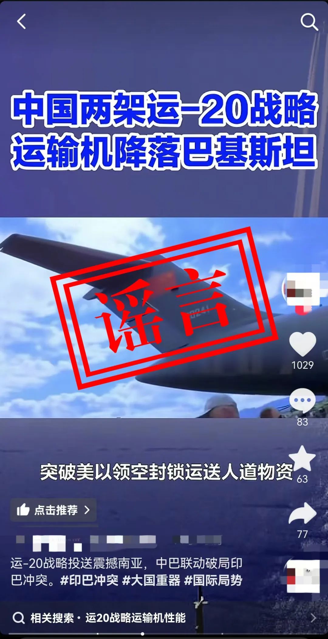 关于近日网上“运-20向外方运送物资”不实消息，官方辟谣！
