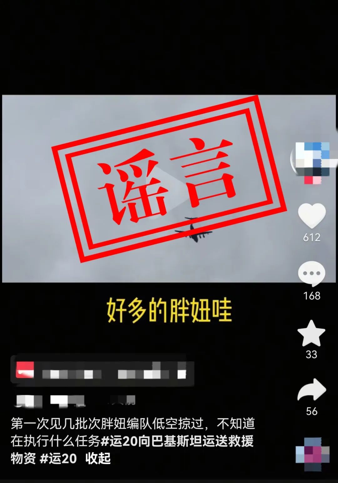 关于近日网上“运-20向外方运送物资”不实消息，官方辟谣！