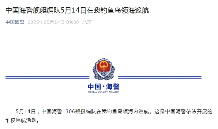 中国海警舰艇编队5月14日在我钓鱼岛领海巡航