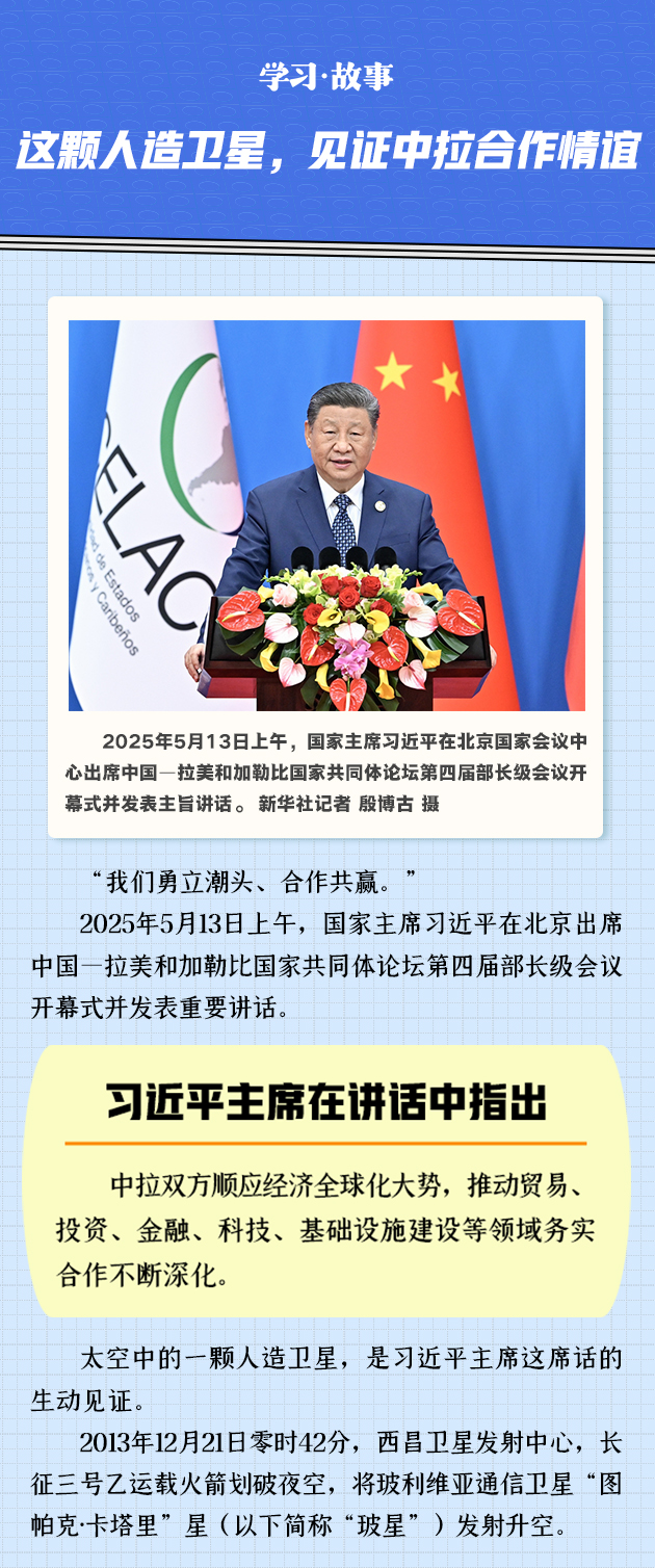 这颗人造卫星，见证中拉合作情谊