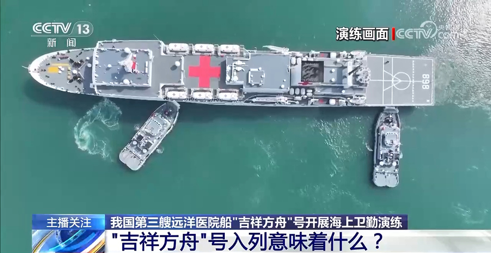 开展海上卫勤演练 海军“吉祥方舟”号入列意味着什么？