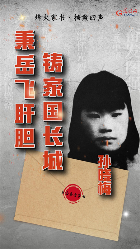 【烽火家书·档案回声】孙晓梅：‌秉岳飞肝胆 铸家国长城