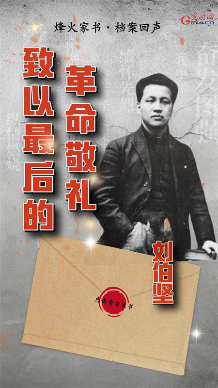 【烽火家书·档案回声】刘伯坚：致以最后的革命敬礼