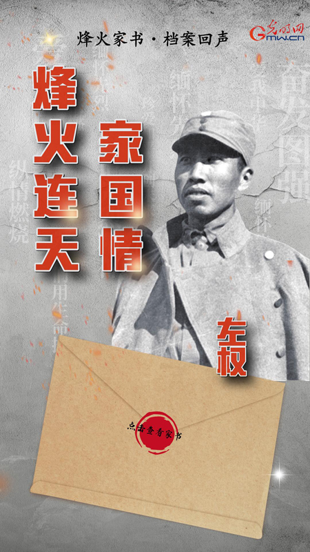 【烽火家书·档案回声】左权：烽火连天家国情