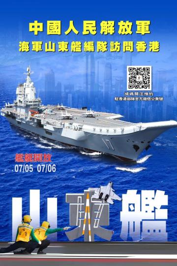 香港市民6月30日起可预约参观海军山东舰航母编队