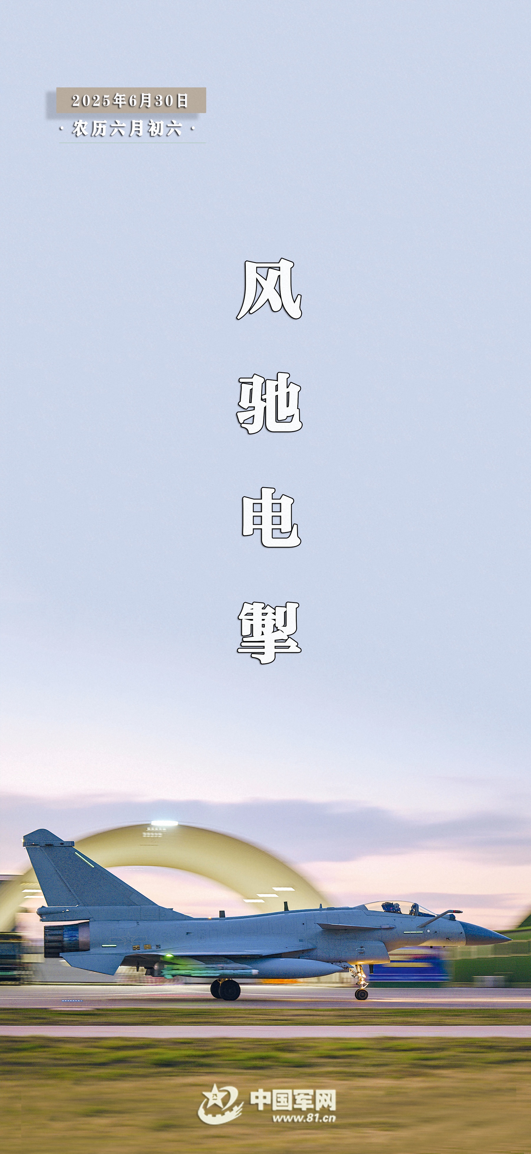 “换”醒战斗力丨风驰电掣