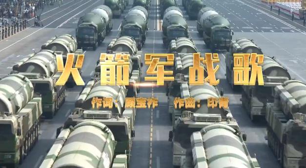 火箭军发布《火箭军战歌》MV