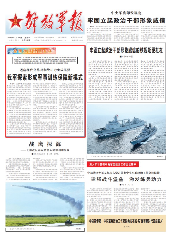 我军探索形成军事训练保障新模式