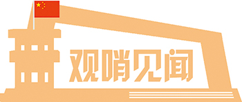 武警伯公坳哨所：“智能哨兵”：风吹草动尽收眼底