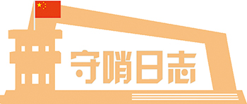 武警伯公坳哨所：“智能哨兵”：风吹草动尽收眼底