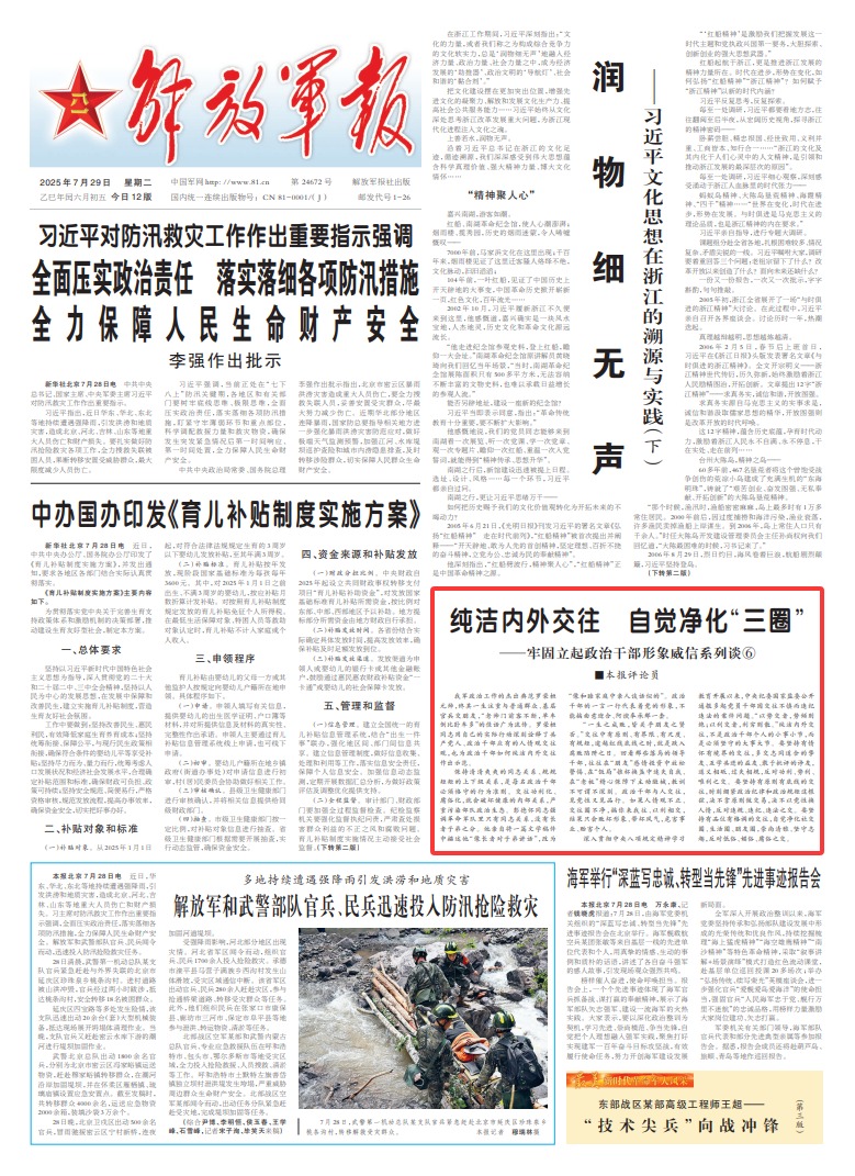 解放军报评论员：纯洁内外交往 自觉净化“三圈”