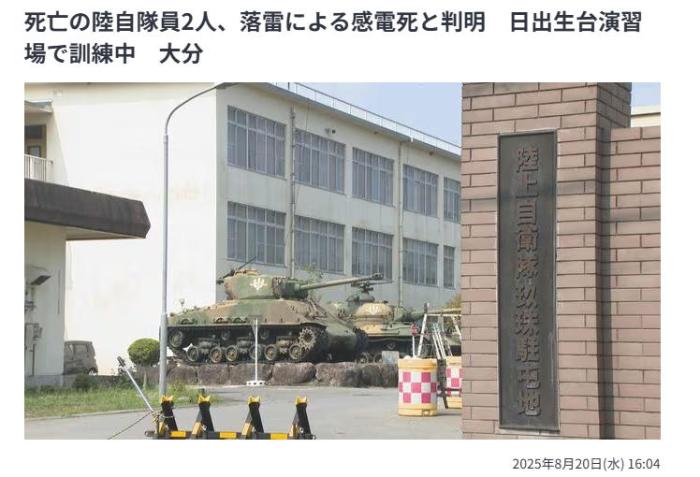 日本2名自卫队员遭雷击后触电身亡