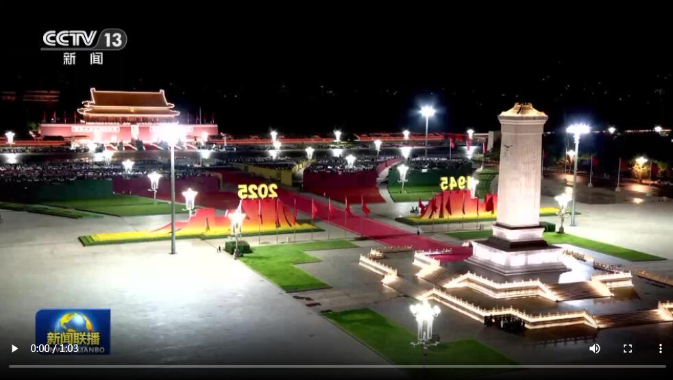 独家视频丨纪念中国人民抗日战争暨世界反法西斯战争胜利80周年大会第三次综合演练圆满结束